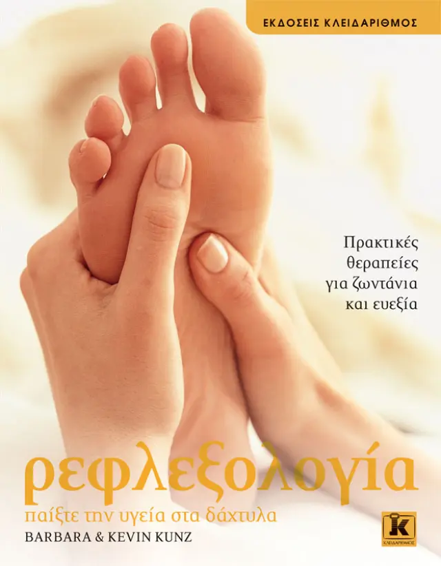 Ρεφλεξολογία - Παίξτε την υγεία στα δάχτυλα