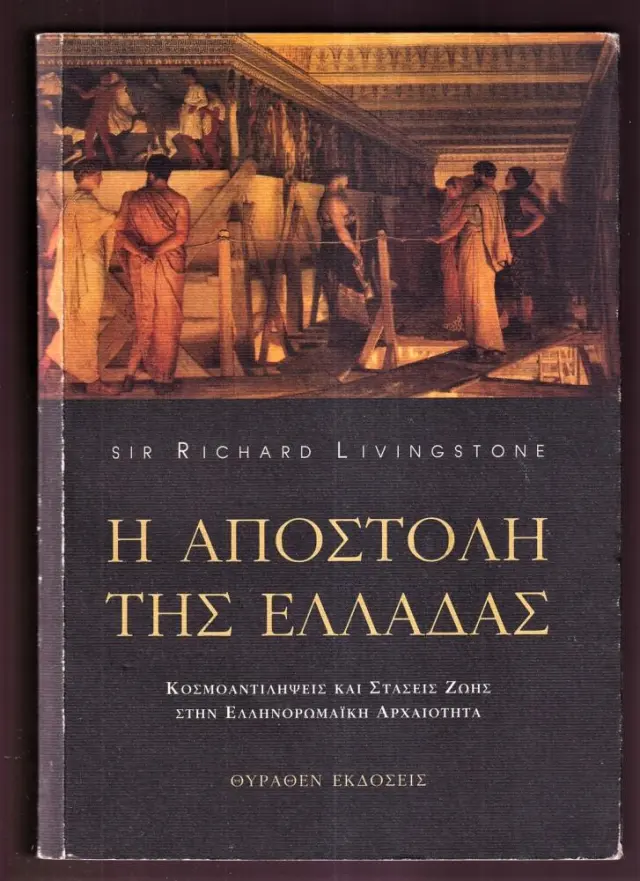 Η ΑΠΟΣΤΟΛΗ ΤΗΣ ΕΛΛΑΔΑΣ - ΚΟΣΜΟΑΝΤΙΛΗΨΕΙΣ ΚΑΙ ΣΤΑΣΕΙΣ ΖΩΗΣ ΣΤΗΝ ΕΛΛΗΝΟΡΩΜΑΪΚΗ ΑΡΧΑΙΟΤΗΤΑ