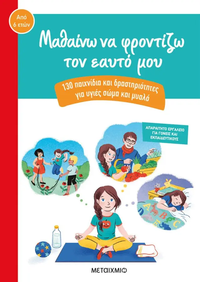 Μαθαίνω να φροντίζω τον εαυτό μου - 130 παιχνίδια και δραστηριότητες για υγιές σώμα και μυαλό