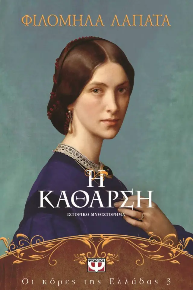 Η κάθαρση / Φιλομήλα Λαπατά (Ψυχογιός)