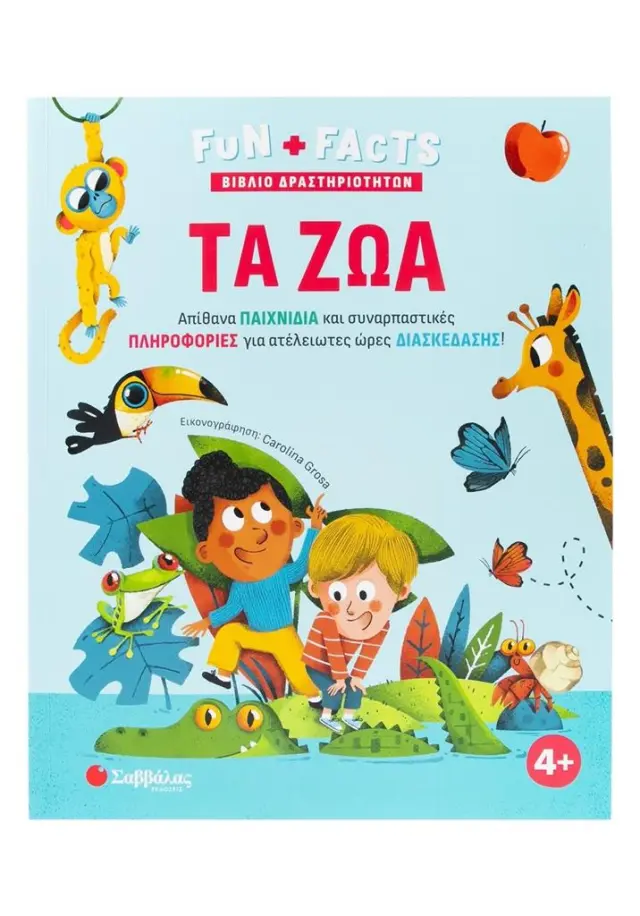 Σαββάλας Βιβλίο Δραστηριοτήτων: Fun Facts - Τα ζώα (4+ ετών) 34681