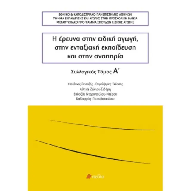 Η ΕΡΕΥΝΑ ΣΤΗΝ ΕΙΔΙΚΗ ΑΓΩΓΗ ΤΟΜΟΣ Α
