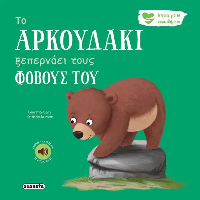 Το αρκουδάκι ξεπερνάει τους φόβους του / Gemma Cary (Susaeta)