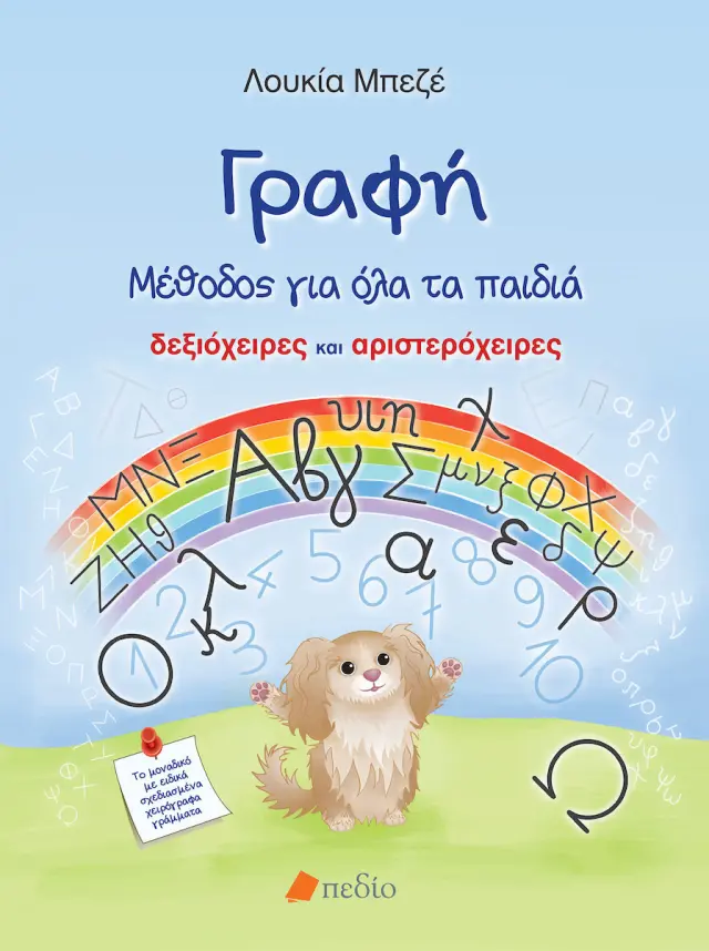 Γραφή: Μέθοδος για όλα τα παιδιά