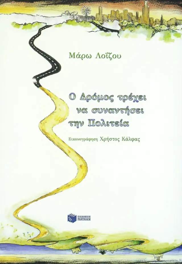 Ο Δρόμος τρέχει να συναντήσει την Πολιτεία