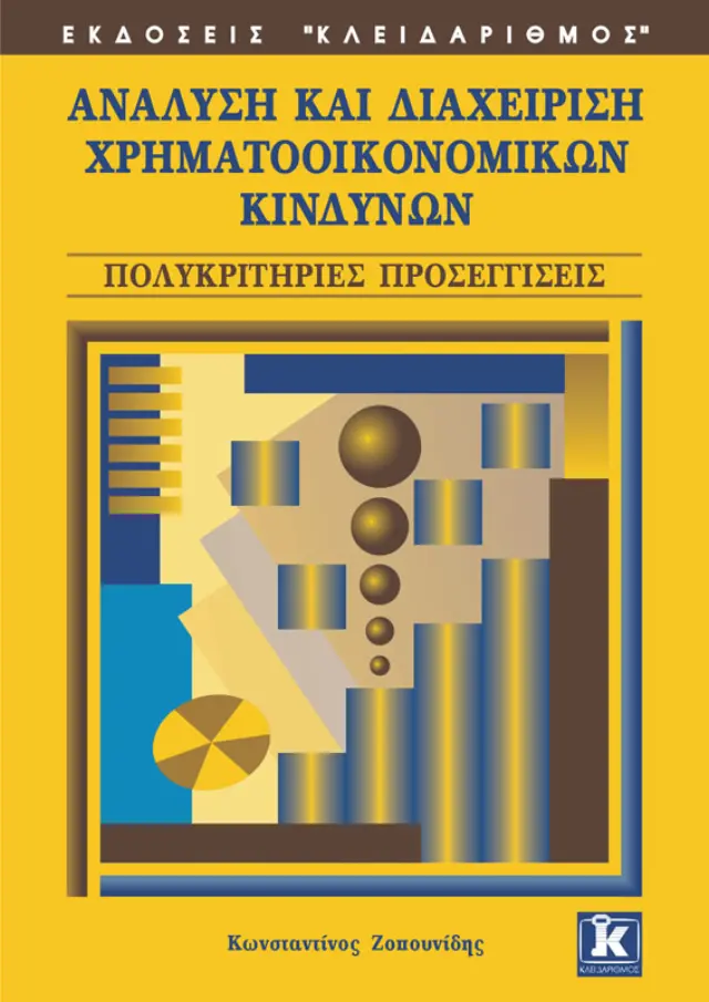 Ανάλυση και διαχείριση χρηματοοικονομικών κινδύνων