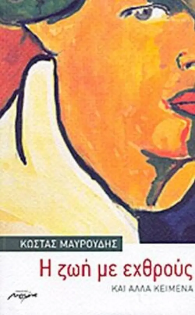 Η ζωή με εχθρούς και άλλα κείμενα