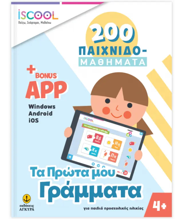 ΤΑ ΠΡΩΤΑ ΜΟΥ ΓΡΑΜΜΑΤΑ 4+ 200 ΠΑΙΧΝΙΔΟΜΑΘΗΜΑΤΑ - ISCOOL ΠΑΙΖΩ ΣΚΕΦΤΟΜΑΙ ΜΑΘΑΙΝΩ