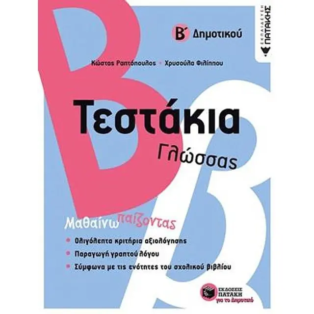 Τεστάκια Γλώσσας - Β΄ Δημοτικού / Κώστας Ραπτόπουλος - Χρυσούλα Φιλίππου (Εκδόσεις Πατάκη)