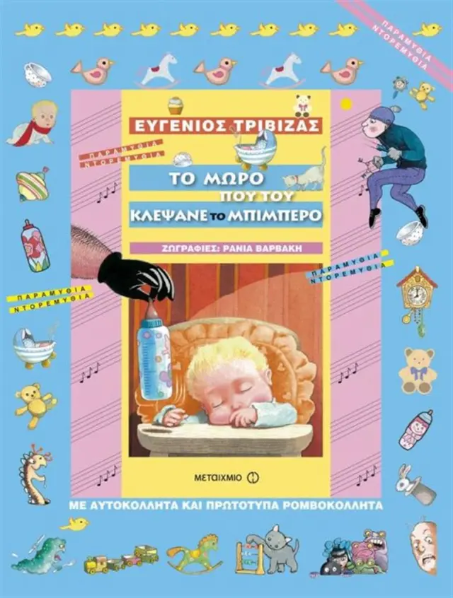 Το μωρό που του κλέψανε το μπιμπερό / Ευγένιος Τριβιζάς (Μεταίχμιο)