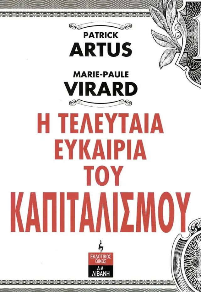 Η τελευταία ευκαιρία του καπιταλισμού / Patrick Artus, Marie-Paule Virard (Εκδοτικός Οίκος Α. Α. Λιβάνη)