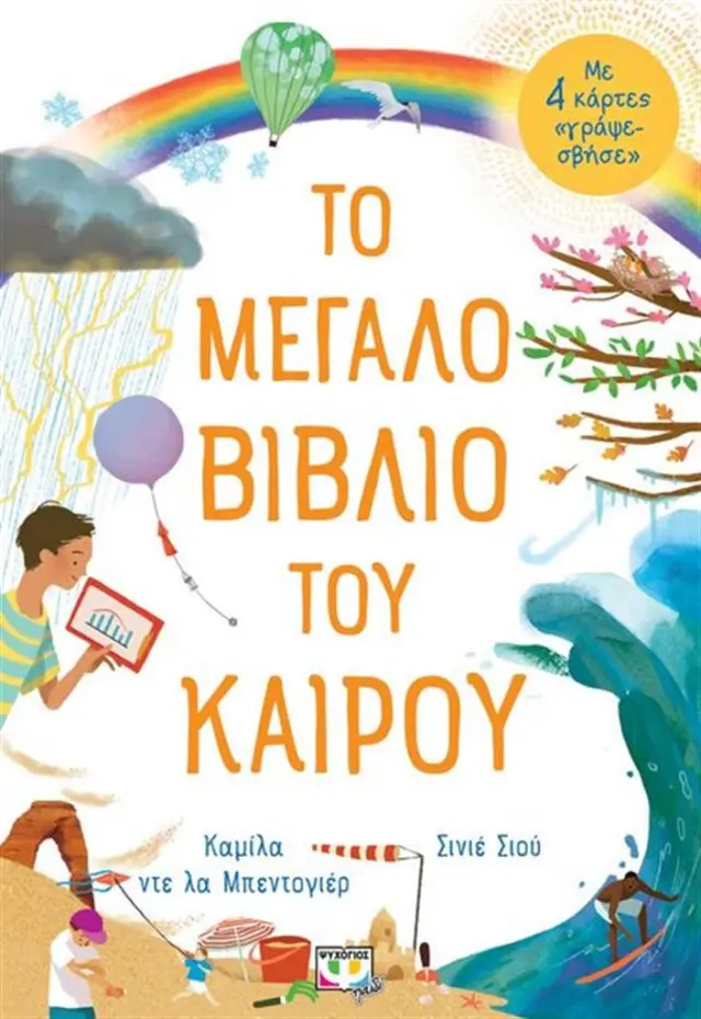 Το μεγάλο βιβλίο του καιρού / Camilla De La Bedoyere (Ψυχογιός)