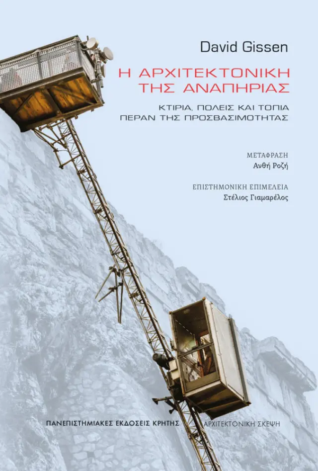 Η ΑΡΧΙΤΕΚΤΟΝΙΚΗ ΤΗΣ ΑΝΑΠΗΡΙΑΣ
