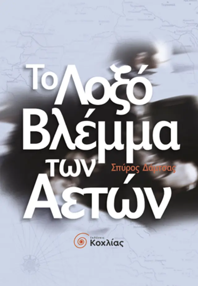 Το λοξό βλέμμα των Αετών