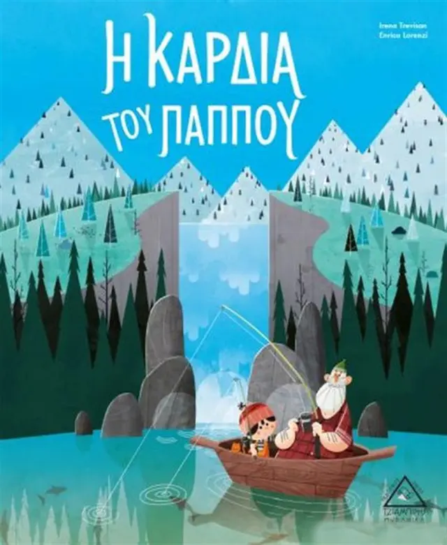 Η καρδιά του παππού - Irena Trevisan (Τζιαμπίρης - Πυραμίδα)