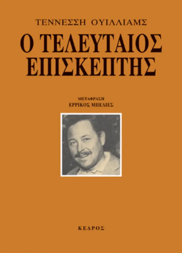 Ο τελευταίος επισκέπτης