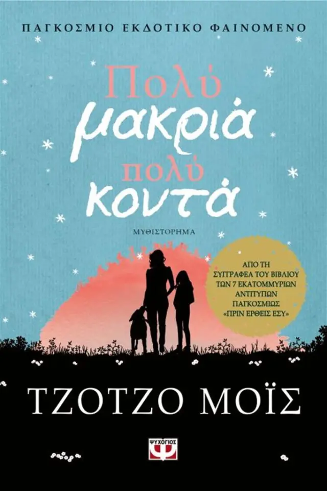 Πολύ μακριά, πολύ κοντά / Jojo Moyes (Ψυχογιός)