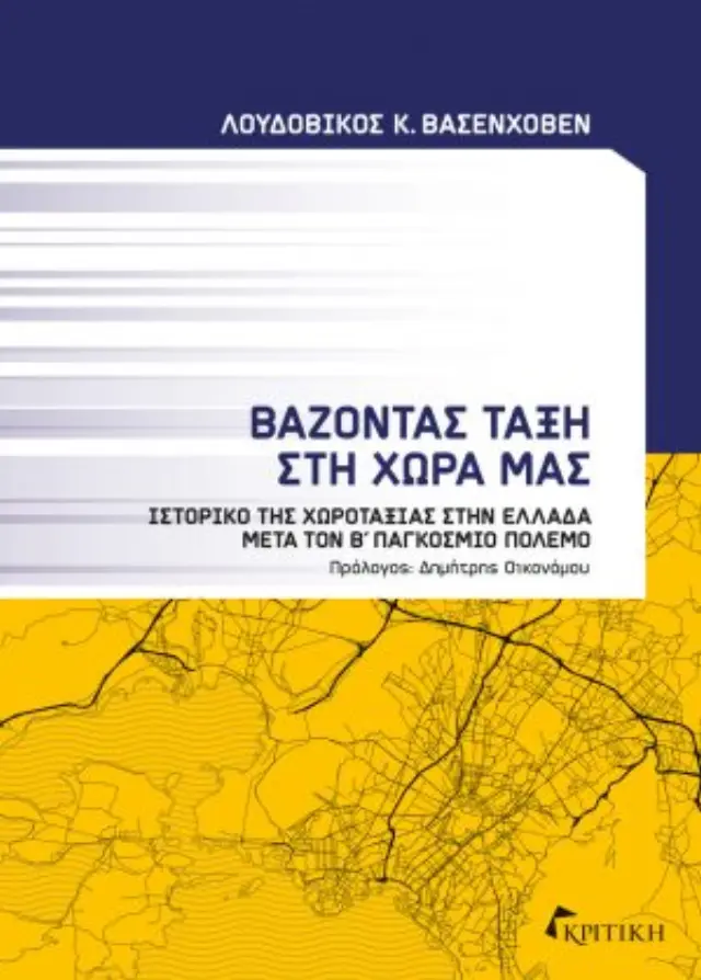 Βάζοντας τάξη στη χώρα μας. Ιστορικό της χωροταξίας στην Ελλάδα μετά τον Β΄ Παγκόσμιο πόλεμο