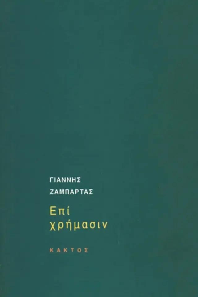 Επί χρήμασιν