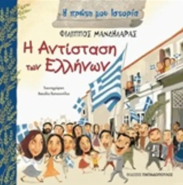 Η ΠΡΩΤΗ ΜΟΥ ΙΣΤΟΡΙΑ Η ΑΝΤΙΣΤΑΣΗ ΤΩΝ ΕΛΛΗΝΩΝ 1941-1944 2