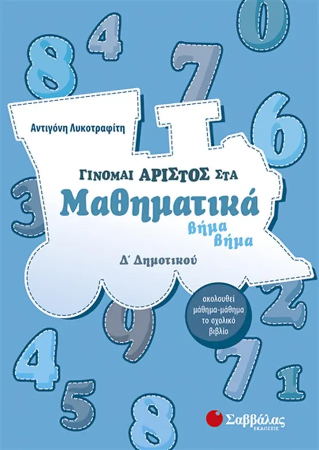Γίνομαι άριστος στα μαθηματικά Δ΄ δημοτικού / Αντιγόνη Λυκοτραφίτη (Σαββάλας)