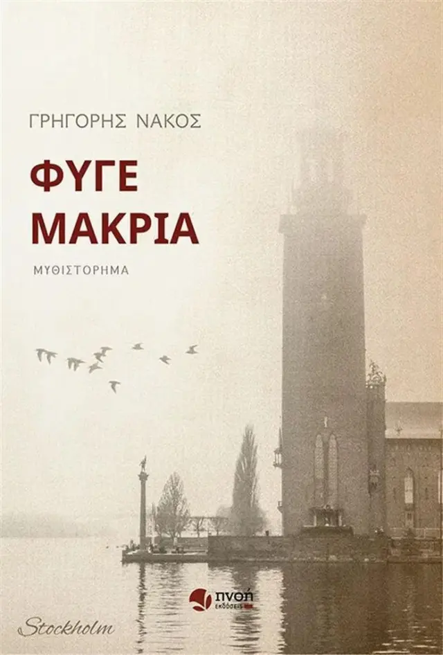 Φύγε μακριά / Γρηγόρης Νάκος (Εκδόσεις Πνοή)