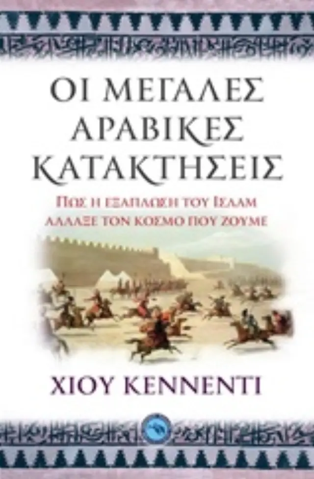 Οι μεγάλες αραβικές κατακτήσεις