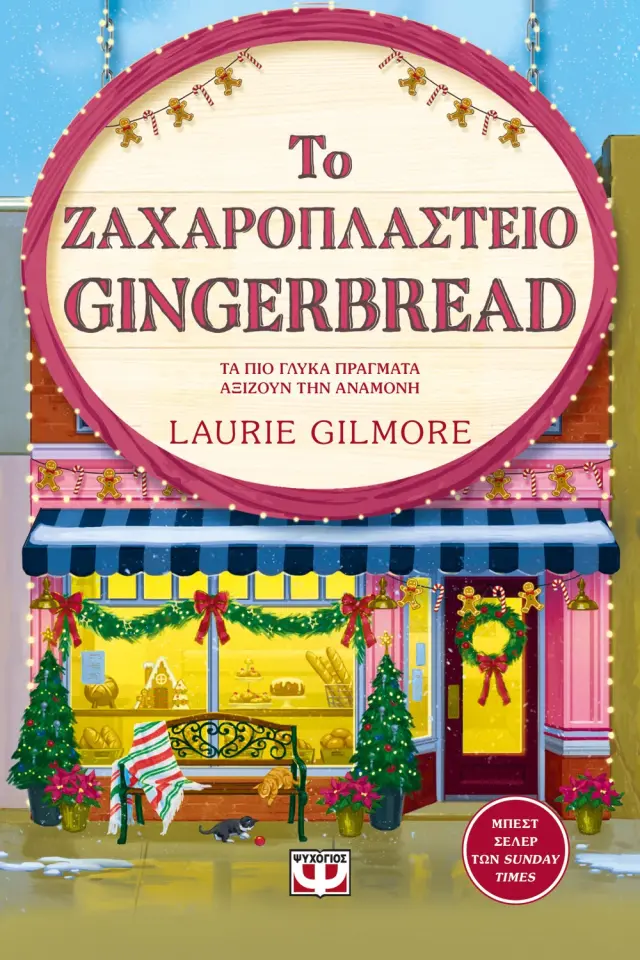 Το Ζαχαροπλαστείο Gingerbread Special Edition - Προπαραγγελία 2
