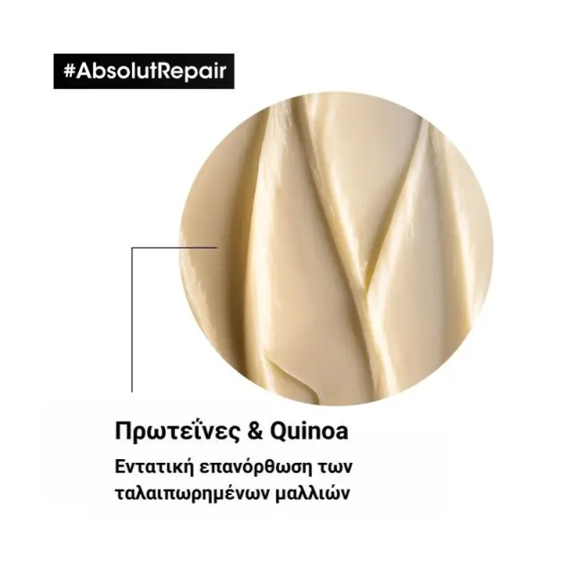 L'Oreal Professionnel Serie Expert Absolut Repair Μάσκα Εντατικής Αναδόμησης για Ταλαιπωρημένα Μαλλιά 250ml 2