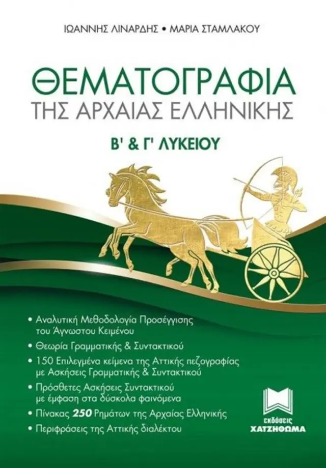 Θεματογραφία της αρχαίας Ελληνικής Β' και Γ' Λυκείου / Ιωάννης Λιναρδής - Μαρία Σταμλάκου (Χατζηθωμά)