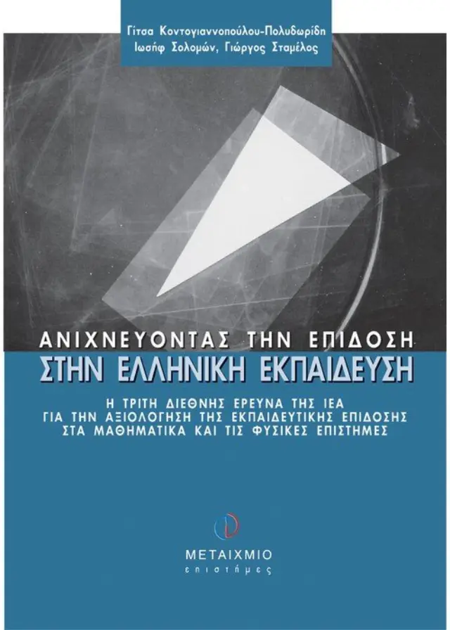 Ανιχνεύοντας την επίδοση στην ελληνική εκπαίδευση