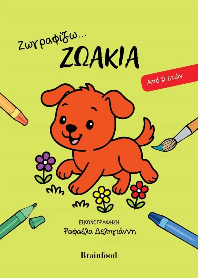 Ζωγραφίζω… Ζωάκια (από 2 ετών) (Brainfood)