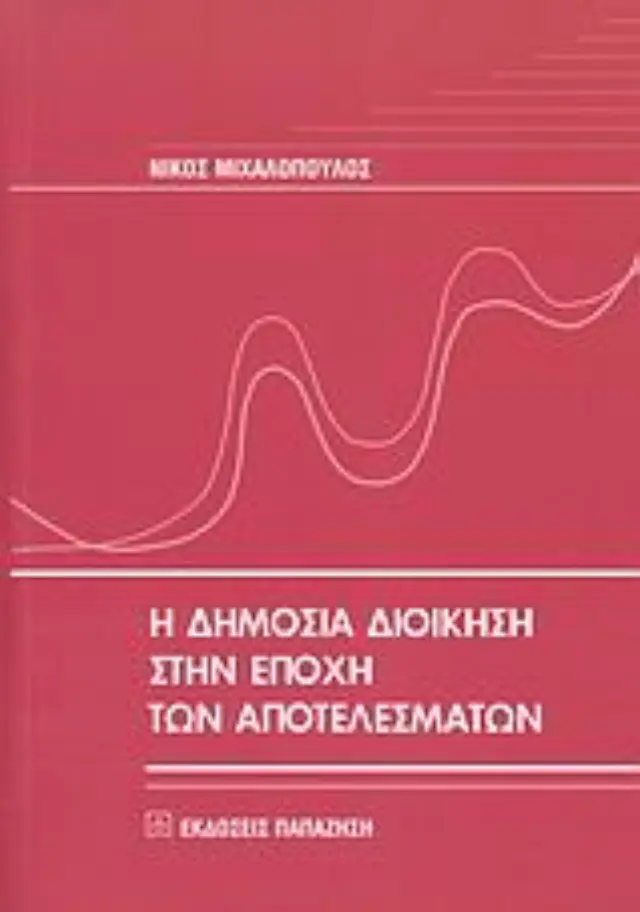 Η δημόσια διοίκηση στην εποχή των αποτελεσμάτων