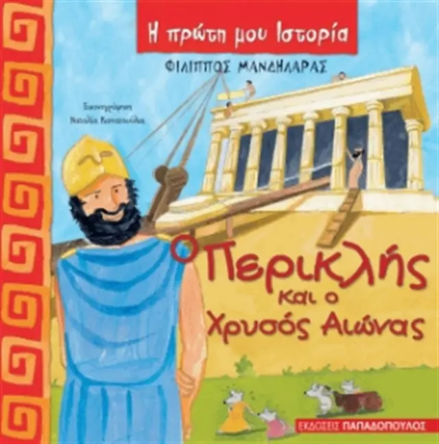 Ο Περικλής και ο χρυσός αιώνας / Μανδηλαράς Φίλιππος (Παπαδόπουλος)
