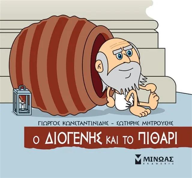 Ο Διογένης και το πιθάρι / Γιώργος Κωνσταντινίδης - Σωτήρης Μητρούσης (Μίνωας)