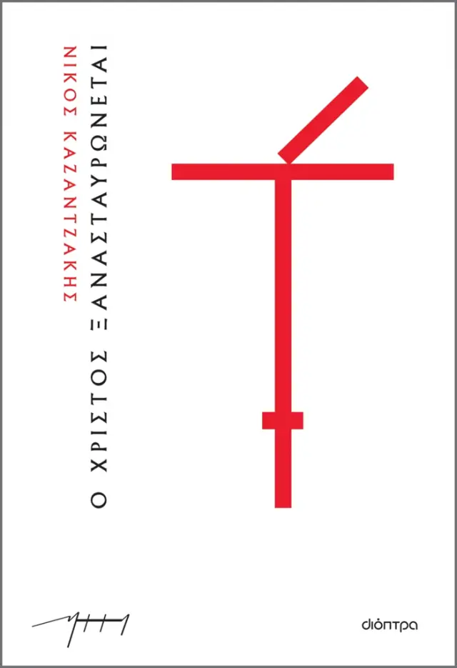 Ο Χριστός ξανασταυρώνεται (χαρτόδετο) / Νίκος Καζαντζάκης (Διόπτρα)