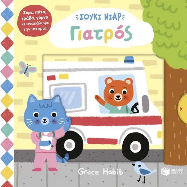 Σούκι Νιαρ: Γιατρός / Grace Habib (Εκδόσεις Πατάκη)