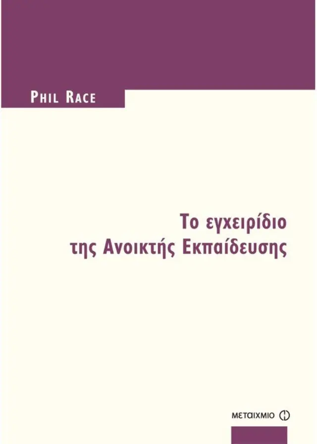 Το εγχειρίδιο της Ανοικτής Εκπαίδευσης