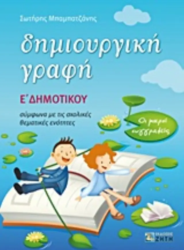 ΔΗΜΙΟΥΡΓΙΚΗ ΓΡΑΦΗ E΄ ΔΗΜΟΤΙΚΟΥ ΟΙ ΜΙΚΡΟΙ ΣΥΓΓΡΑΦΕΙΣ: ΣΥΜΦΩΝΑ ΜΕ ΤΙΣ ΣΧΟΛΙΚΕΣ ΘΕΜΑΤΙΚΕΣ ΕΝΟΤΗΤΕΣ