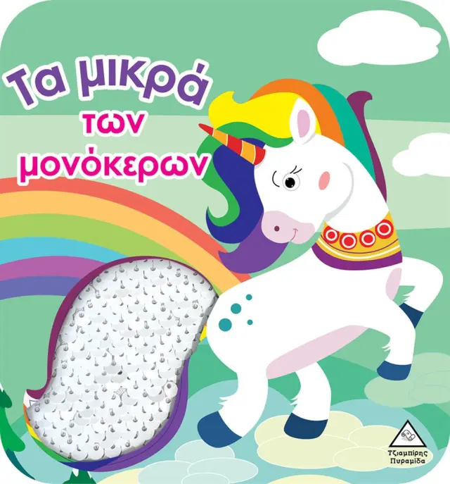Τα μικρά των μονόκερων (Βιβλίο αφής με γυαλιστερές πούλιες)