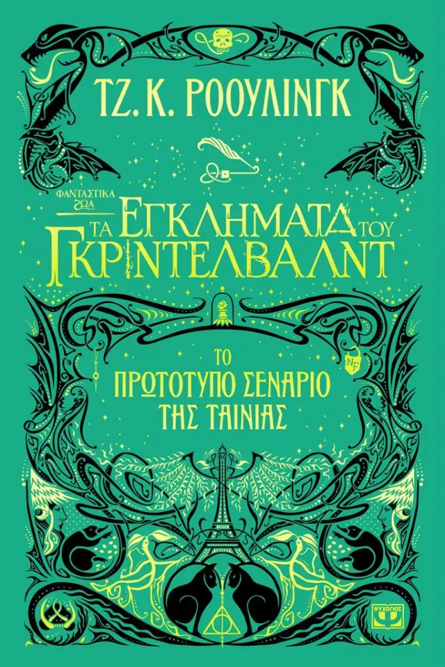 Φανταστικά ζώα 2: Εγκλήματα του Γκρίντελβαλντ / J.K. Rowling (Ψυχογιός)