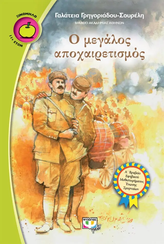 Ο μεγάλος αποχαιρετισμός / Γαλάτεια Γρηγοριάδου - Σουρέλη (Ψυχογιός)