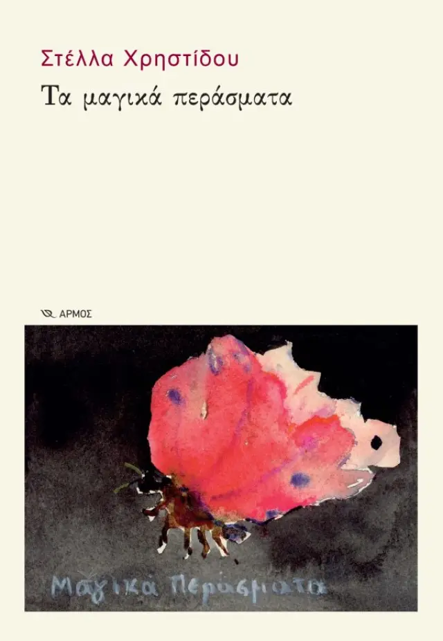 Τα Μαγικά Περάσματα