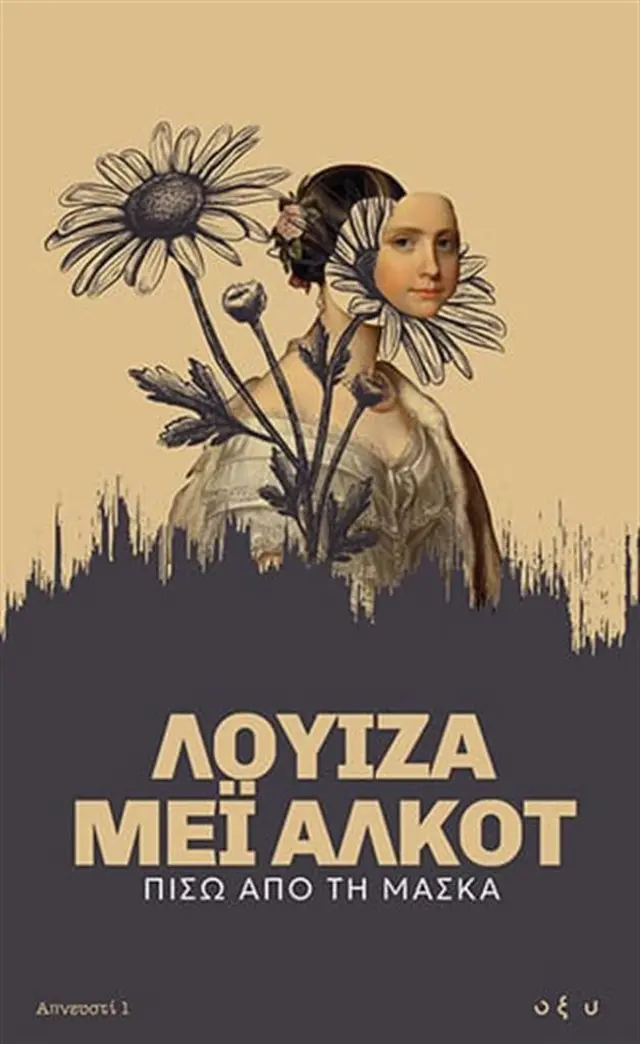 Πίσω από τη Μάσκα / Λουίζα Μέι Άλκοτ (ΟΞΥ)
