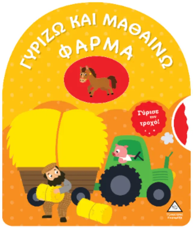 ΓΥΡΙΖΩ ΚΑΙ ΜΑΘΑΙΝΩ- ΦΑΡΜΑ- 2