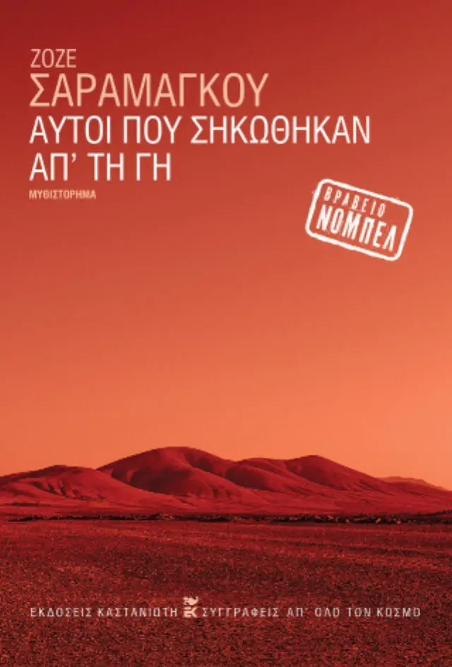 Αυτοί που σηκώθηκαν απ τη γη - Χαρτόδετη έκδοση