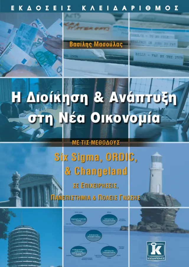 Η διοίκηση και ανάπτυξη στη νέα οικονομία
