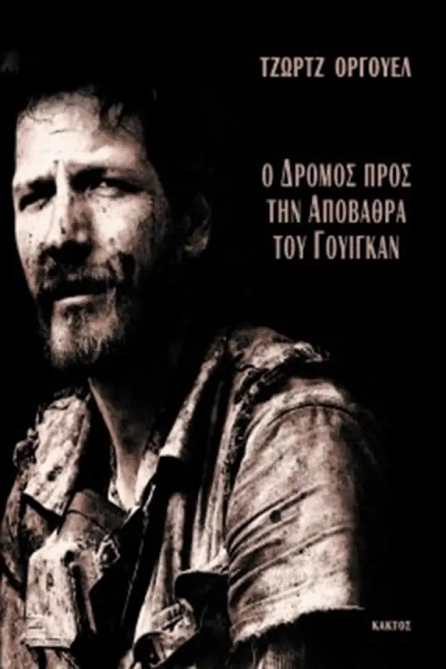 Ο δρόμος προς την αποβάθρα του Γουίγκαν
