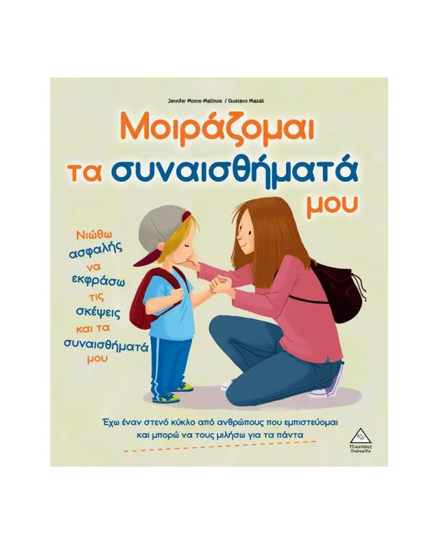 Μοιράζομαι τα συναισθήματά μου / Jennifer Moore-Mallinos (Τζιαμπίρης - Πυραμίδα)