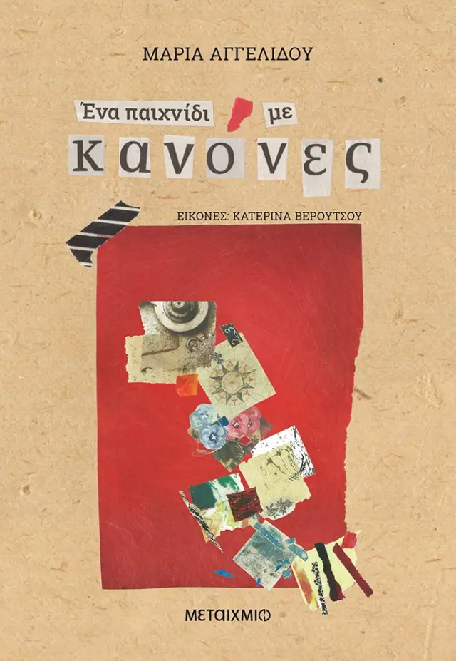 Ένα παιχνίδι με κανόνες / Μαρία Αγγελίδου (Μεταίχμιο)